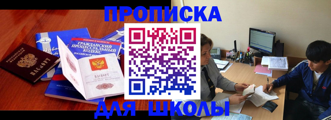 прописка для школы в Сосновоборске